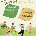 الزراعة (معاً لمستقبل أخضر)…